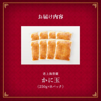 老上海香蔵 かに玉 250g×8セット　K284-004