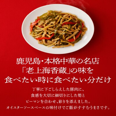 老上海香蔵 青椒肉絲 200g×8パック　K284-009