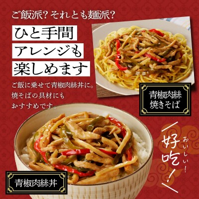 老上海香蔵 青椒肉絲 200g×8パック　K284-009