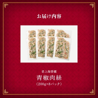 老上海香蔵 青椒肉絲 200g×8パック　K284-009