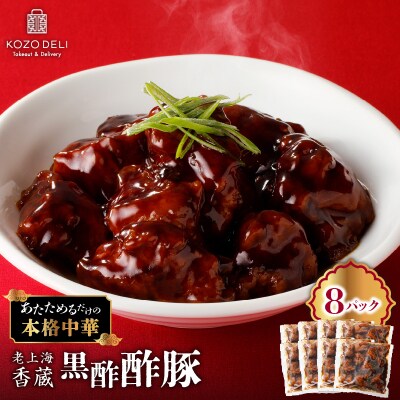 老上海香蔵 黒酢酢豚 200g×8パック　K284-008