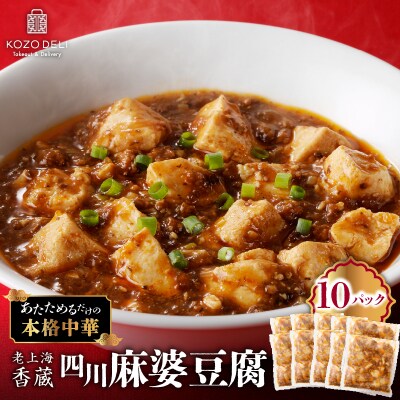 老上海香蔵 四川麻婆豆腐 200g×10パック　K284-005