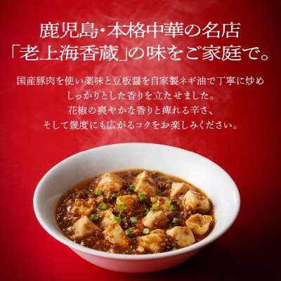 老上海香蔵 四川麻婆豆腐 200g×10パック　K284-005