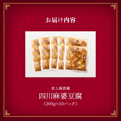 老上海香蔵 四川麻婆豆腐 200g×10パック　K284-005