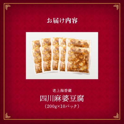 老上海香蔵 四川麻婆豆腐 200g×10パック　K284-005