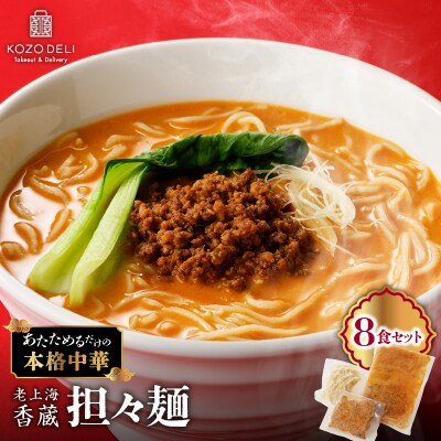 老上海香蔵 担々麺 8食セット　K284-006