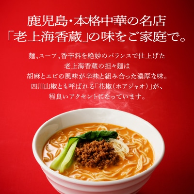 老上海香蔵 担々麺 8食セット　K284-006