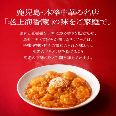 老上海香蔵 海老チリソース 200g×8パック　K284-007
