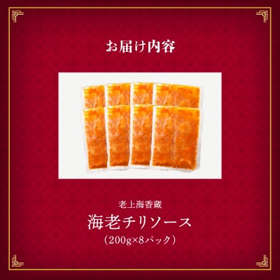 老上海香蔵 海老チリソース 200g×8パック　K284-007