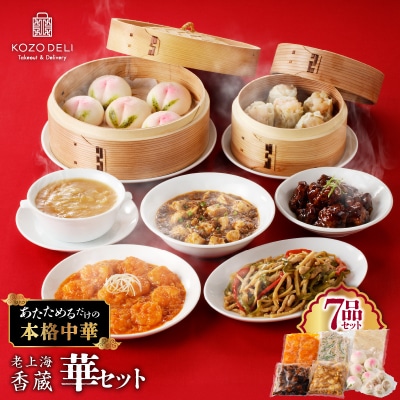 老上海香蔵 華セット(7品)　K284-014
