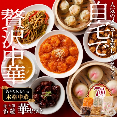 老上海香蔵 華セット(7品)　K284-014