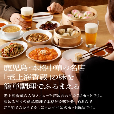 老上海香蔵 華セット(7品)　K284-014