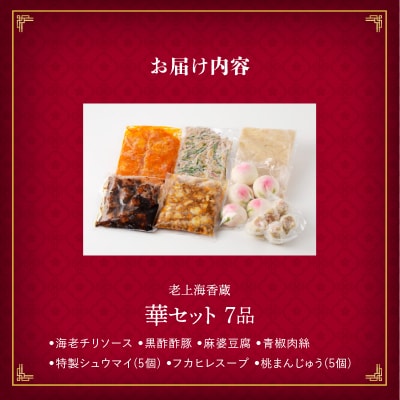 老上海香蔵 華セット(7品)　K284-014