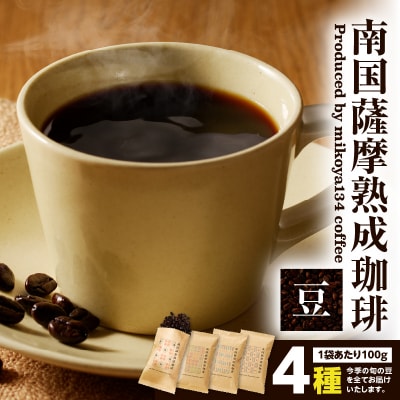 南国薩摩熟成珈琲 豆(100g×4種)　K374-001_03