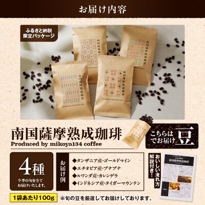 南国薩摩熟成珈琲 豆(100g×4種)　K374-001_03