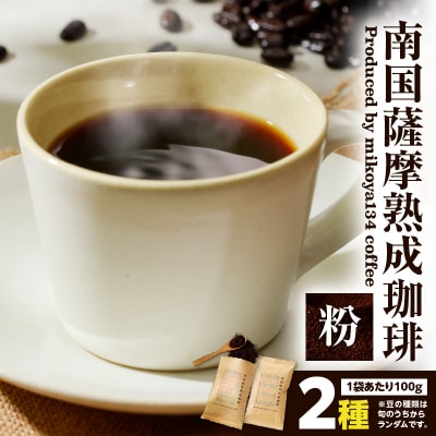 南国薩摩熟成珈琲 粉(100g×2種)　K374-002_01