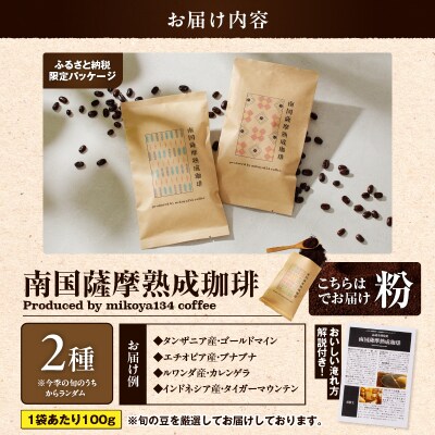 南国薩摩熟成珈琲 粉(100g×2種)　K374-002_01