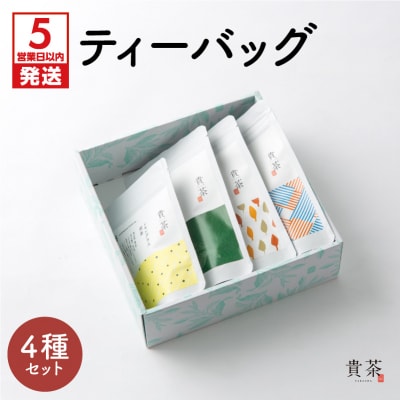 【5営業日以内に発送】日本茶専門店【貴茶-TAKACHA】ティーバッグ4種セット　K068-001
