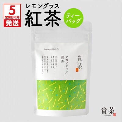 【5営業日以内に発送】【貴茶-TAKACHA】レモングラス紅茶 ティーバッグ　K068-011
