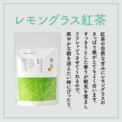 【5営業日以内に発送】【貴茶-TAKACHA】レモングラス紅茶 ティーバッグ　K068-011
