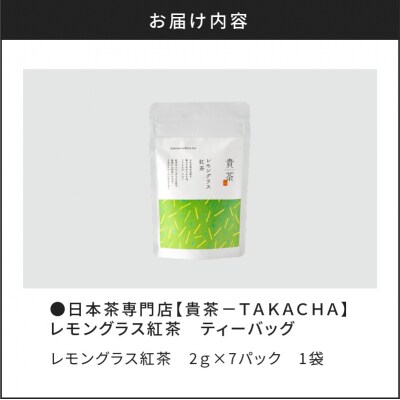 【5営業日以内に発送】【貴茶-TAKACHA】レモングラス紅茶 ティーバッグ　K068-011