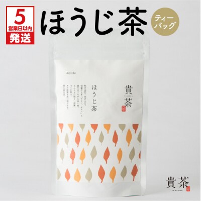【5営業日以内に発送】日本茶専門店【貴茶-TAKACHA】ほうじ茶 ティーバッグ　K068-013