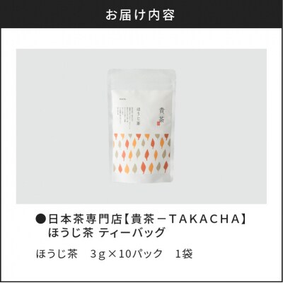 【5営業日以内に発送】日本茶専門店【貴茶-TAKACHA】ほうじ茶 ティーバッグ　K068-013