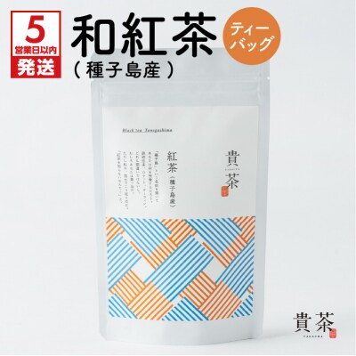 【5営業日以内に発送】【貴茶-TAKACHA】和紅茶(種子島産) ティーバッグ　K068-015