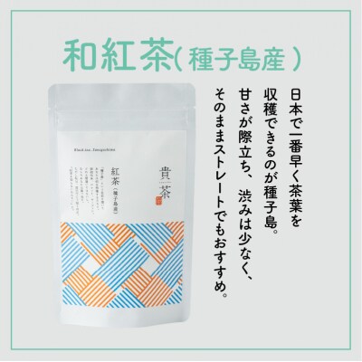 【5営業日以内に発送】【貴茶-TAKACHA】和紅茶(種子島産) ティーバッグ　K068-015