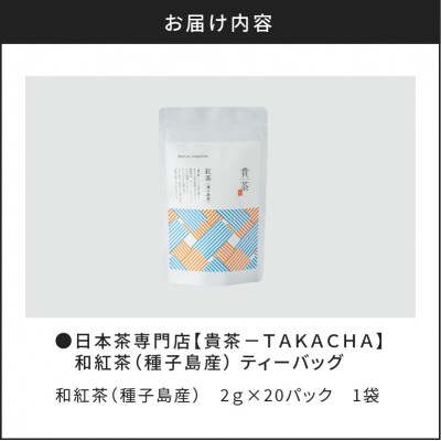 【5営業日以内に発送】【貴茶-TAKACHA】和紅茶(種子島産) ティーバッグ　K068-015