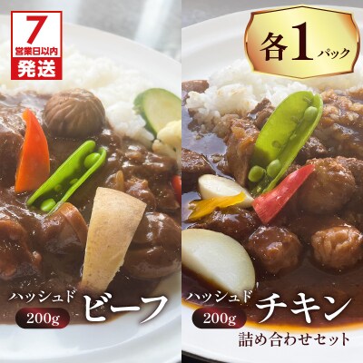 【7営業日以内に発送】ハッシュドビーフ、ハッシュドチキン詰め合わせ 計2P　K084-007_01