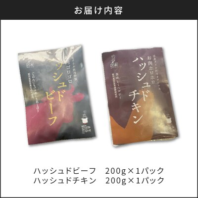 【7営業日以内に発送】ハッシュドビーフ、ハッシュドチキン詰め合わせ 計2P　K084-007_01