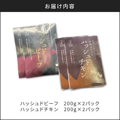 【7営業日以内に発送】ハッシュドビーフ、ハッシュドチキン詰め合わせ 計4P　K084-007_02