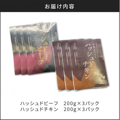 【7営業日以内に発送】ハッシュドビーフ、ハッシュドチキン詰め合わせ 計6P　K084-007_03