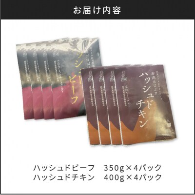 【7営業日以内に発送】ハッシュドビーフ、ハッシュドチキン詰め合わせ 計8P　K084-007_04