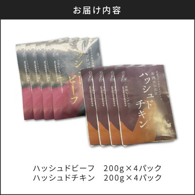 【7営業日以内に発送】ハッシュドビーフ、ハッシュドチキン詰め合わせ 計8P　K084-007_04