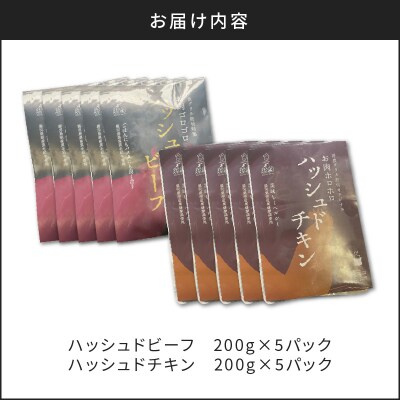 【7営業日以内に発送】ハッシュドビーフ、ハッシュドチキン詰め合わせ 計10P　K084-007_05