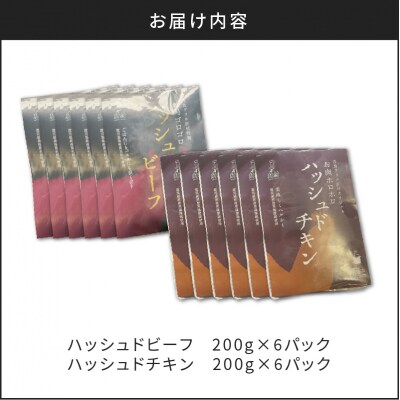 【7営業日以内に発送】ハッシュドビーフ、ハッシュドチキン詰め合わせ 計12P　K084-007_06