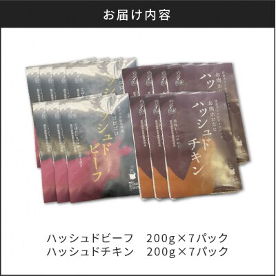 【7営業日以内に発送】ハッシュドビーフ、ハッシュドチキン詰め合わせ 計14P　K084-007_07