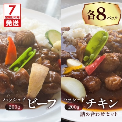 【7営業日以内に発送】ハッシュドビーフ、ハッシュドチキン詰め合わせ 計16P　K084-007_08