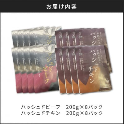 【7営業日以内に発送】ハッシュドビーフ、ハッシュドチキン詰め合わせ 計16P　K084-007_08