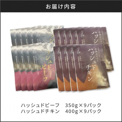 【7営業日以内に発送】ハッシュドビーフ、ハッシュドチキン詰め合わせ 計18P　K084-007_09