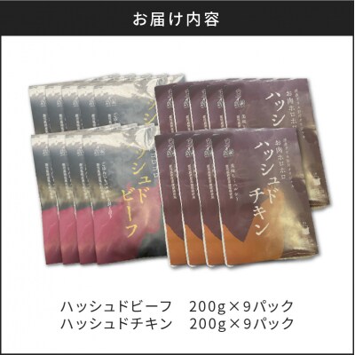 【7営業日以内に発送】ハッシュドビーフ、ハッシュドチキン詰め合わせ 計18P　K084-007_09