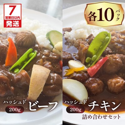 【7営業日以内に発送】ハッシュドビーフ、ハッシュドチキン詰め合わせ 計20P　K084-007_10