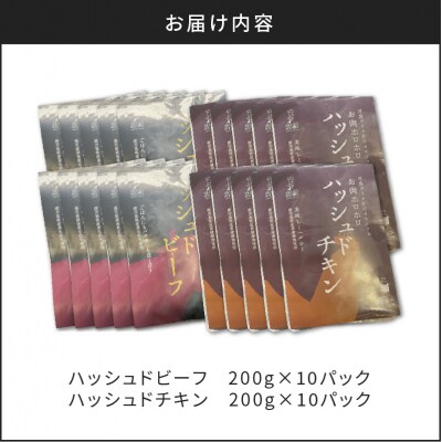 【7営業日以内に発送】ハッシュドビーフ、ハッシュドチキン詰め合わせ 計20P　K084-007_10