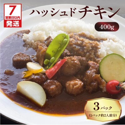 【7営業日以内に発送】【洋食グリル肝付】ハッシュドチキン 3パック　K084-009_01