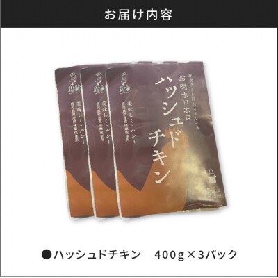 【7営業日以内に発送】【洋食グリル肝付】ハッシュドチキン 3パック　K084-009_01