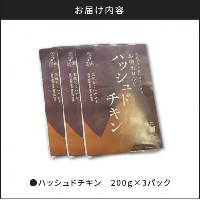 【7営業日以内に発送】【洋食グリル肝付】ハッシュドチキン 3パック　K084-009_01