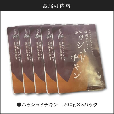 【7営業日以内に発送】【洋食グリル肝付】ハッシュドチキン 5パック　K084-009_02