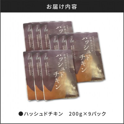 【7営業日以内に発送】【洋食グリル肝付】ハッシュドチキン 9パック　K084-009_03